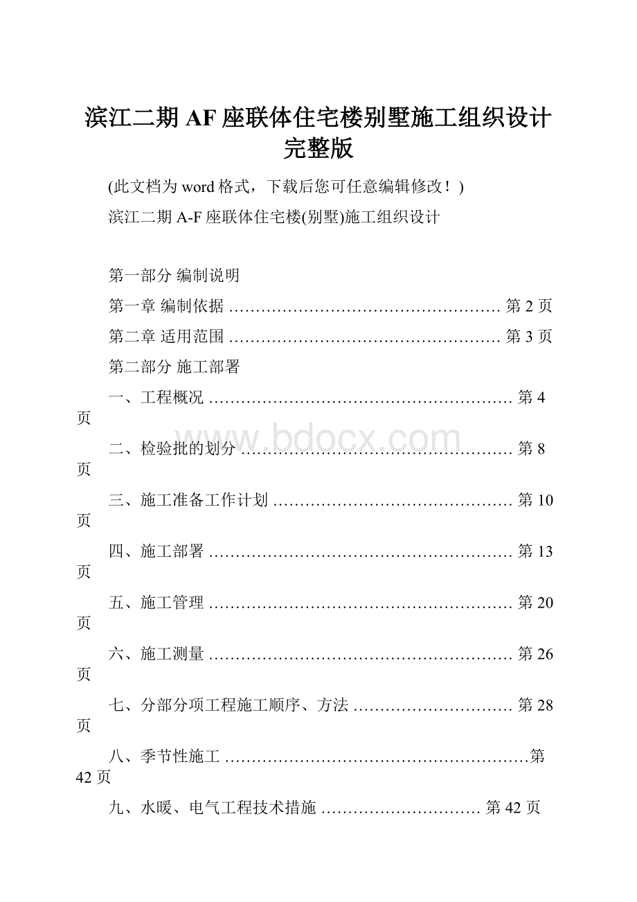 滨江二期AF座联体住宅楼别墅施工组织设计完整版.docx_第1页