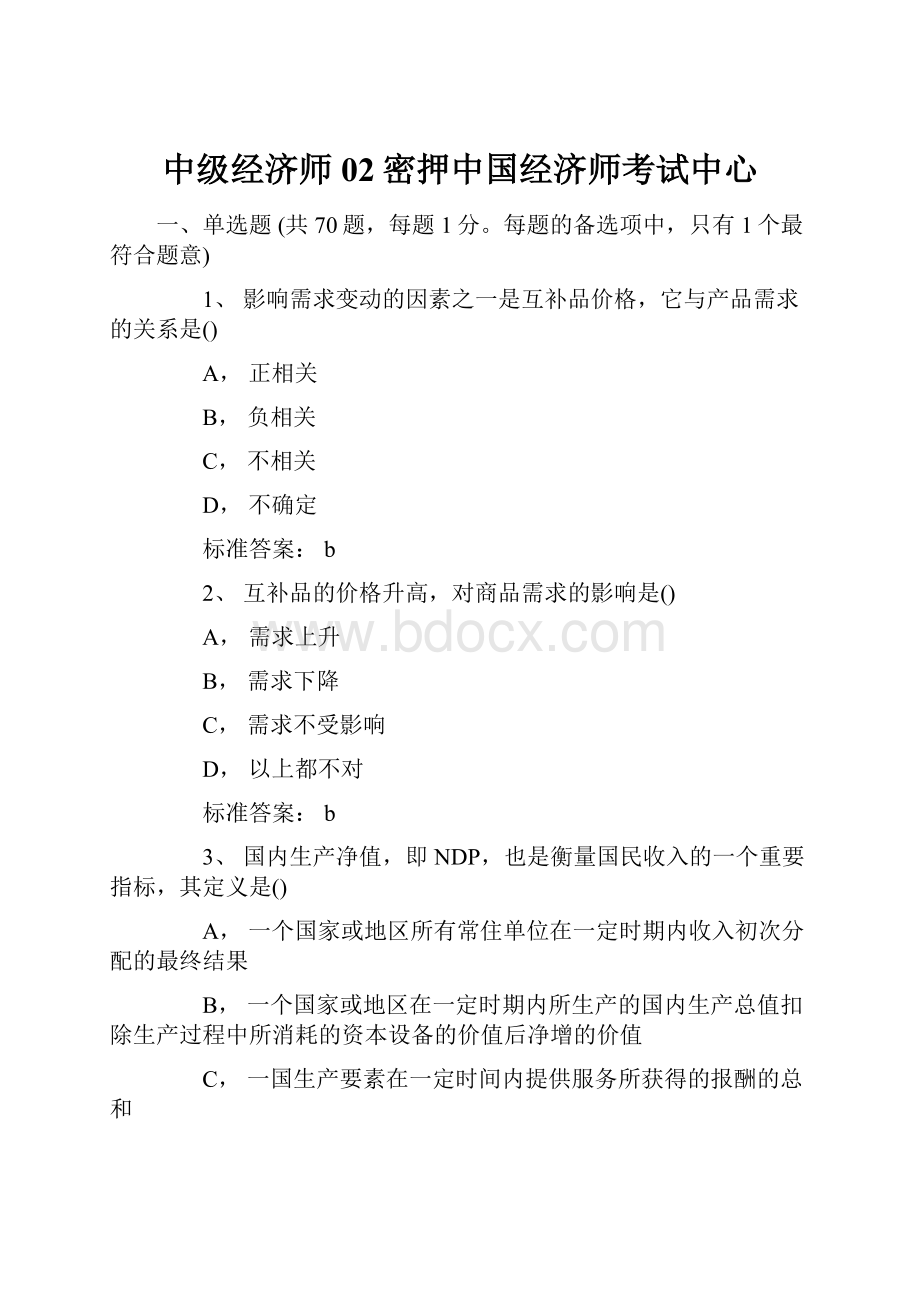 中级经济师02密押中国经济师考试中心.docx_第1页