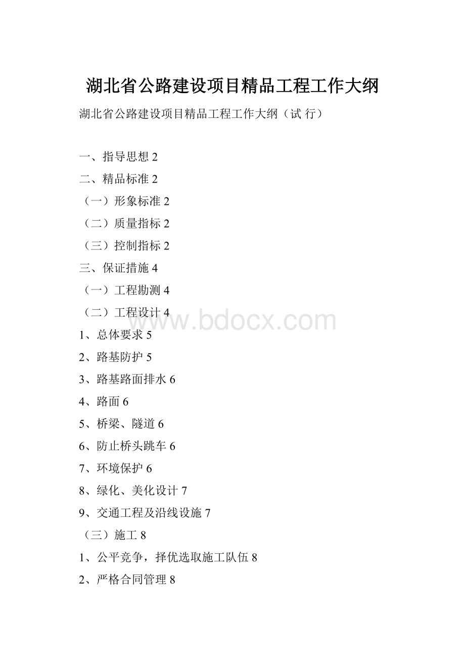 湖北省公路建设项目精品工程工作大纲.docx