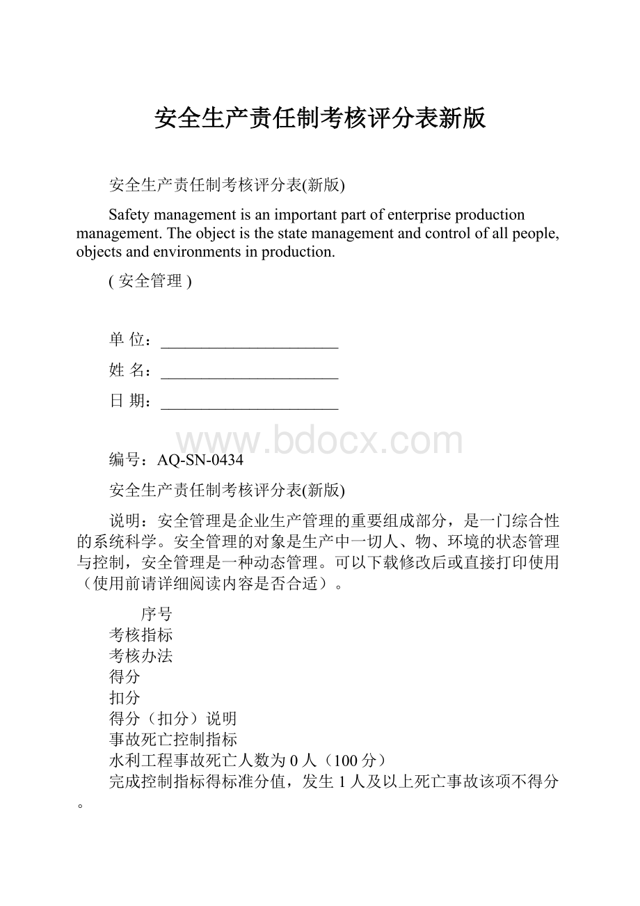 安全生产责任制考核评分表新版.docx