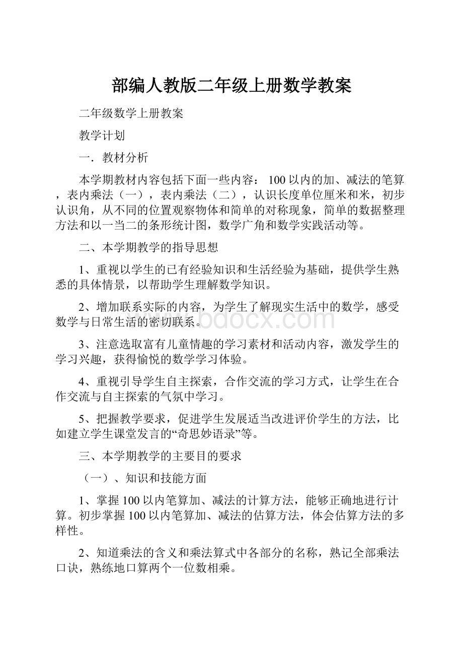 部编人教版二年级上册数学教案.docx