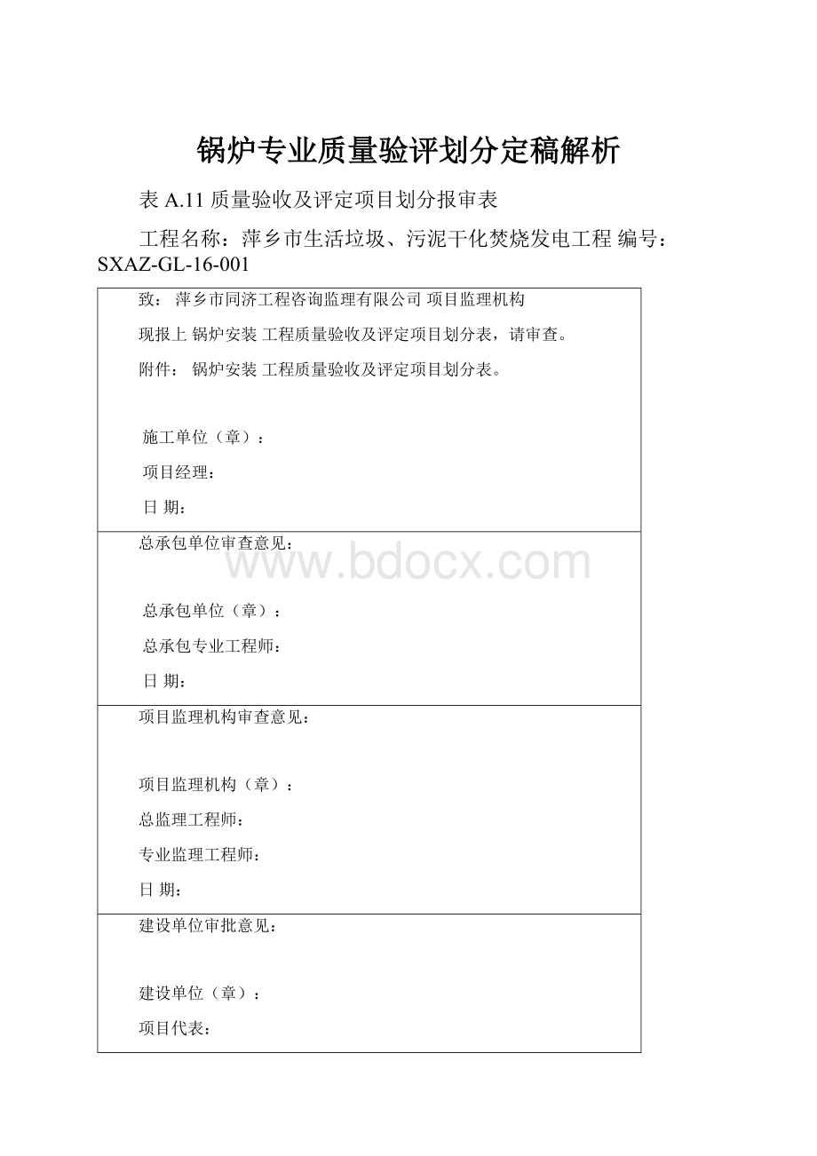 锅炉专业质量验评划分定稿解析.docx_第1页