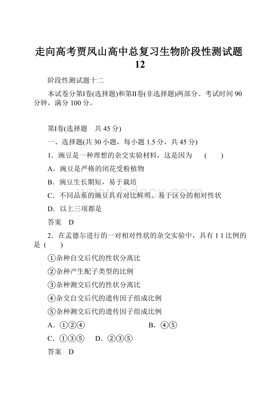 走向高考贾凤山高中总复习生物阶段性测试题12.docx