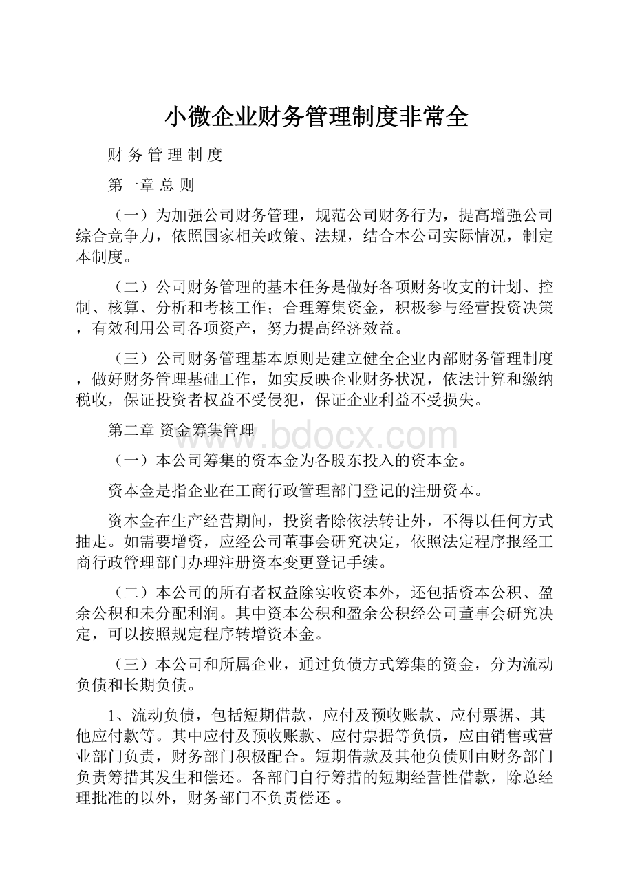 小微企业财务管理制度非常全.docx_第1页