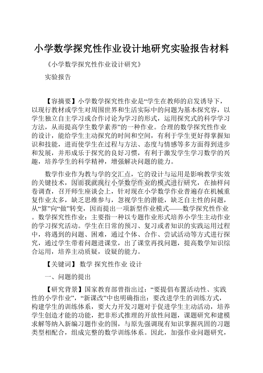 小学数学探究性作业设计地研究实验报告材料.docx_第1页