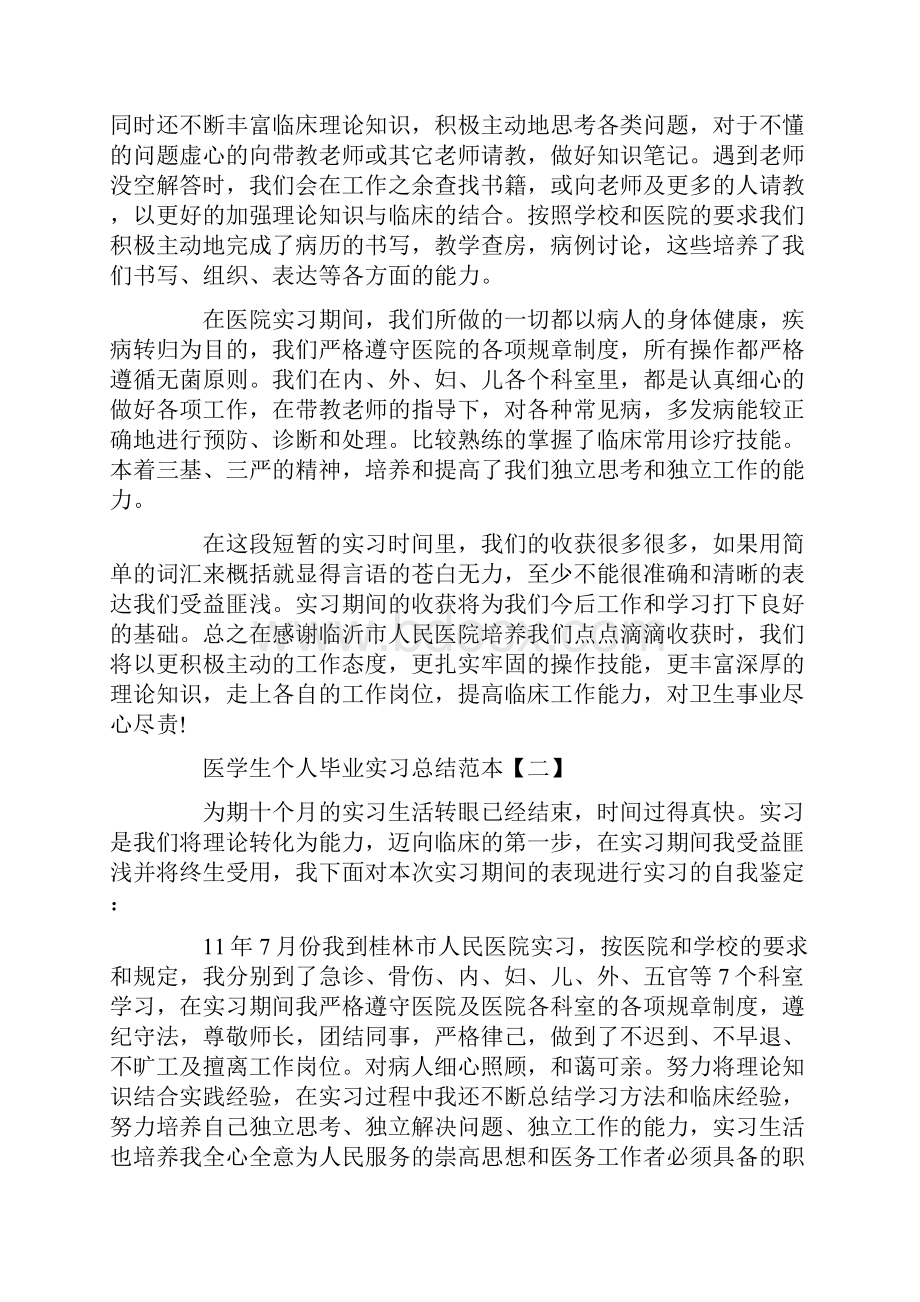 医学生个人毕业实习总结范本5篇doc.docx_第2页