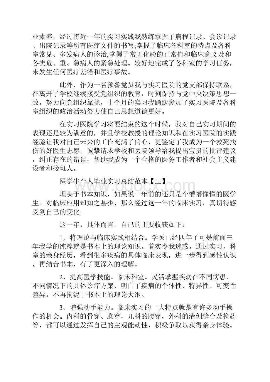 医学生个人毕业实习总结范本5篇doc.docx_第3页