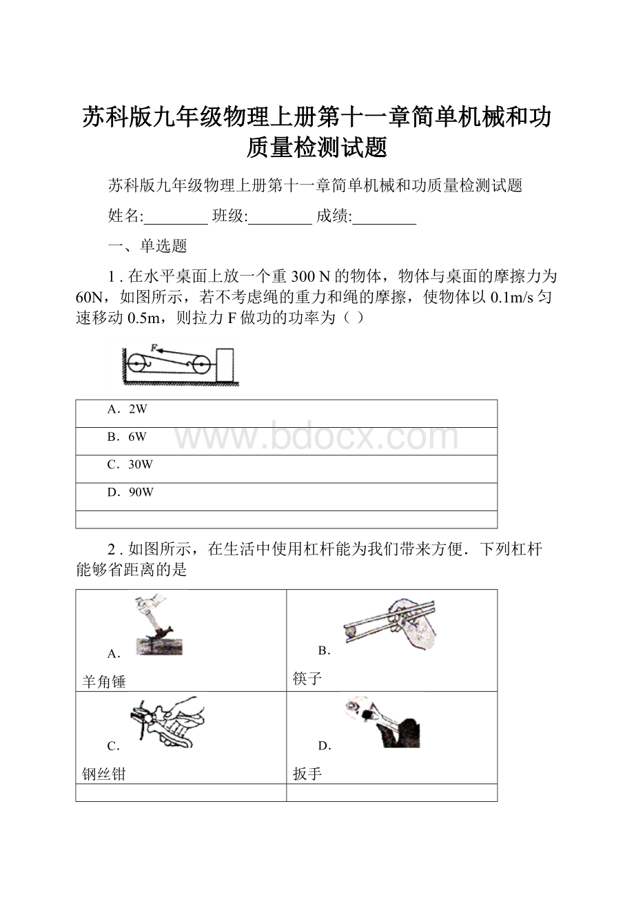 苏科版九年级物理上册第十一章简单机械和功质量检测试题.docx_第1页