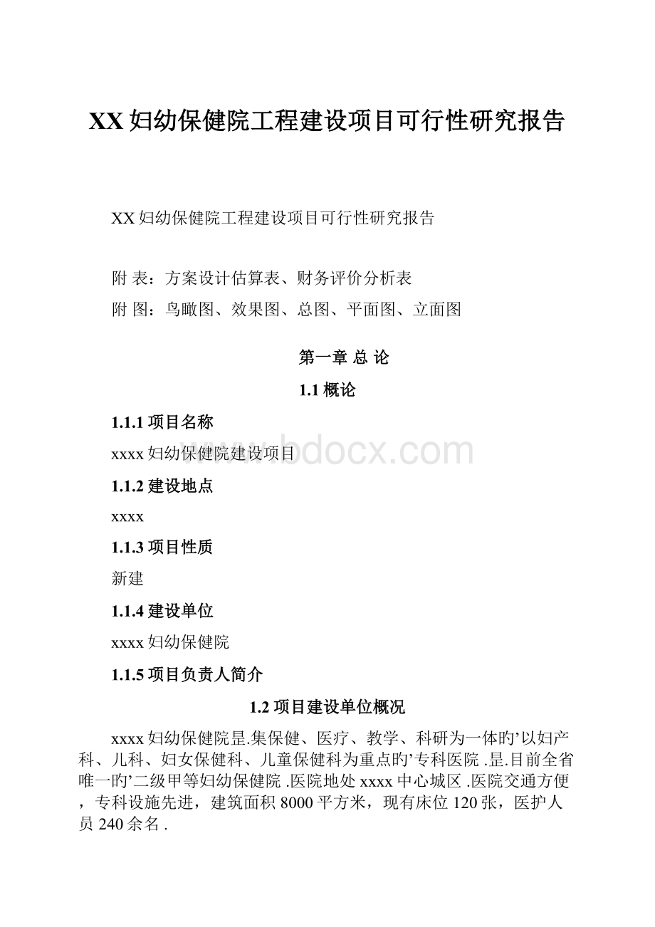 XX妇幼保健院工程建设项目可行性研究报告.docx