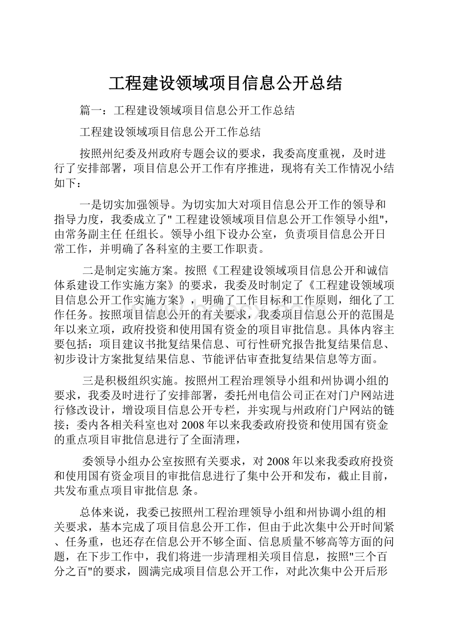 工程建设领域项目信息公开总结.docx_第1页