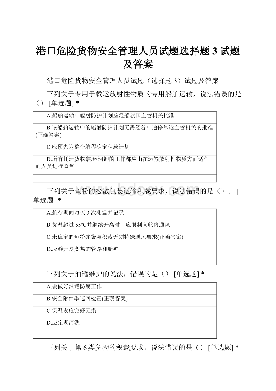 港口危险货物安全管理人员试题选择题3试题及答案.docx