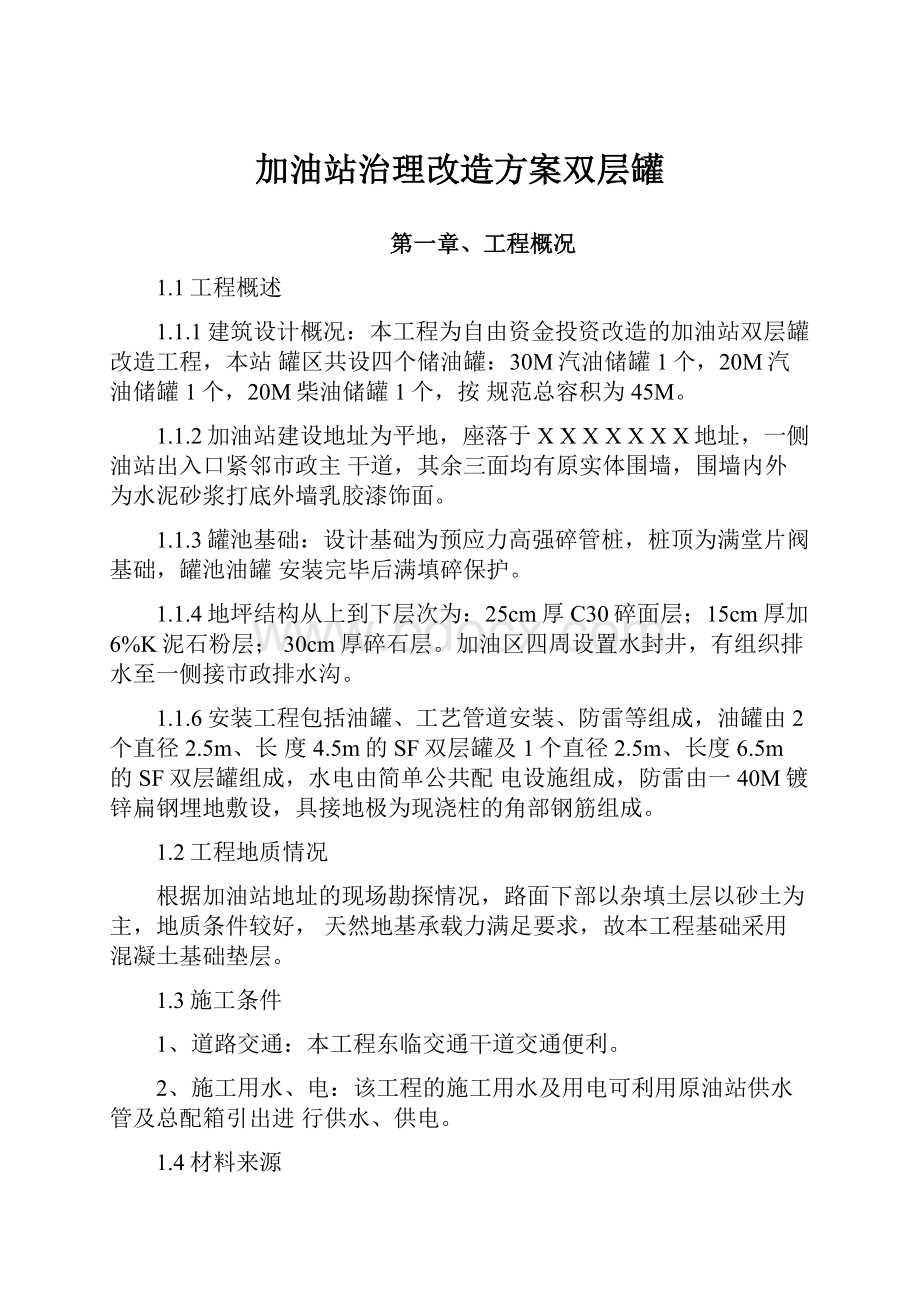 加油站治理改造方案双层罐.docx_第1页