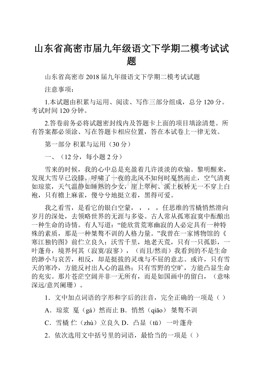 山东省高密市届九年级语文下学期二模考试试题.docx