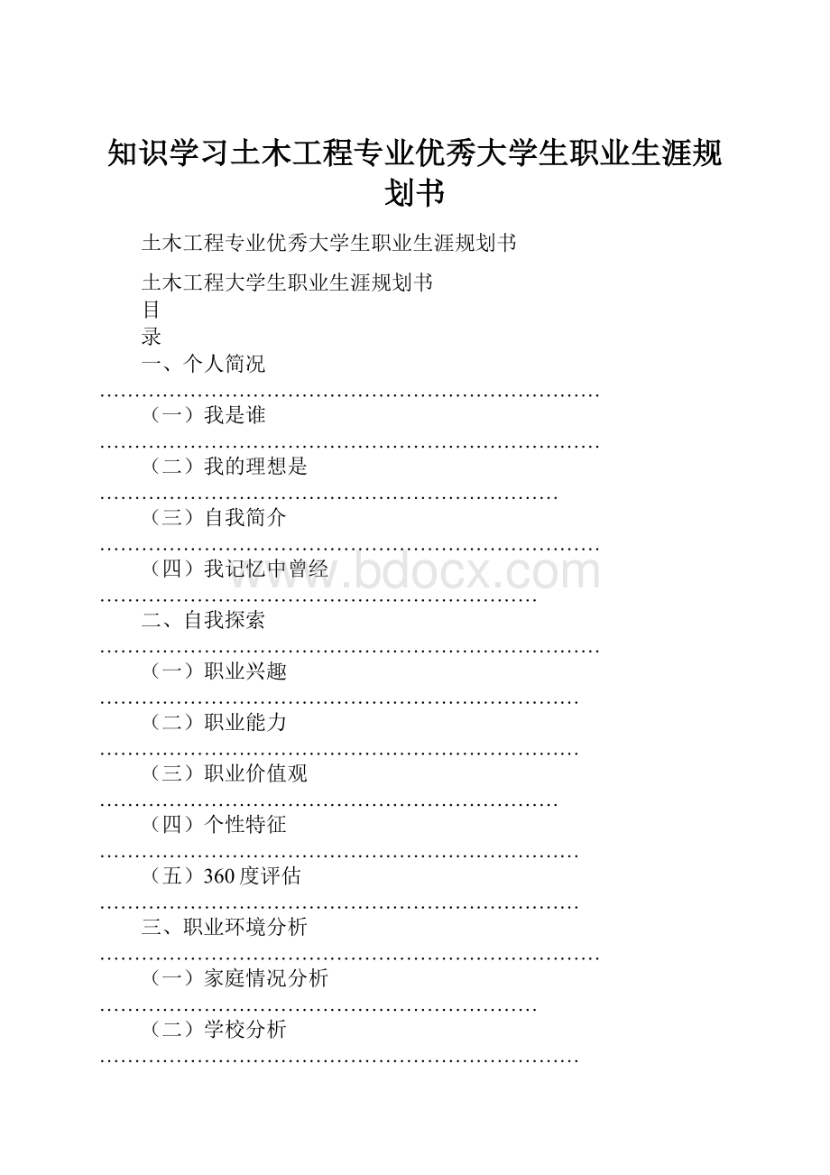 知识学习土木工程专业优秀大学生职业生涯规划书.docx