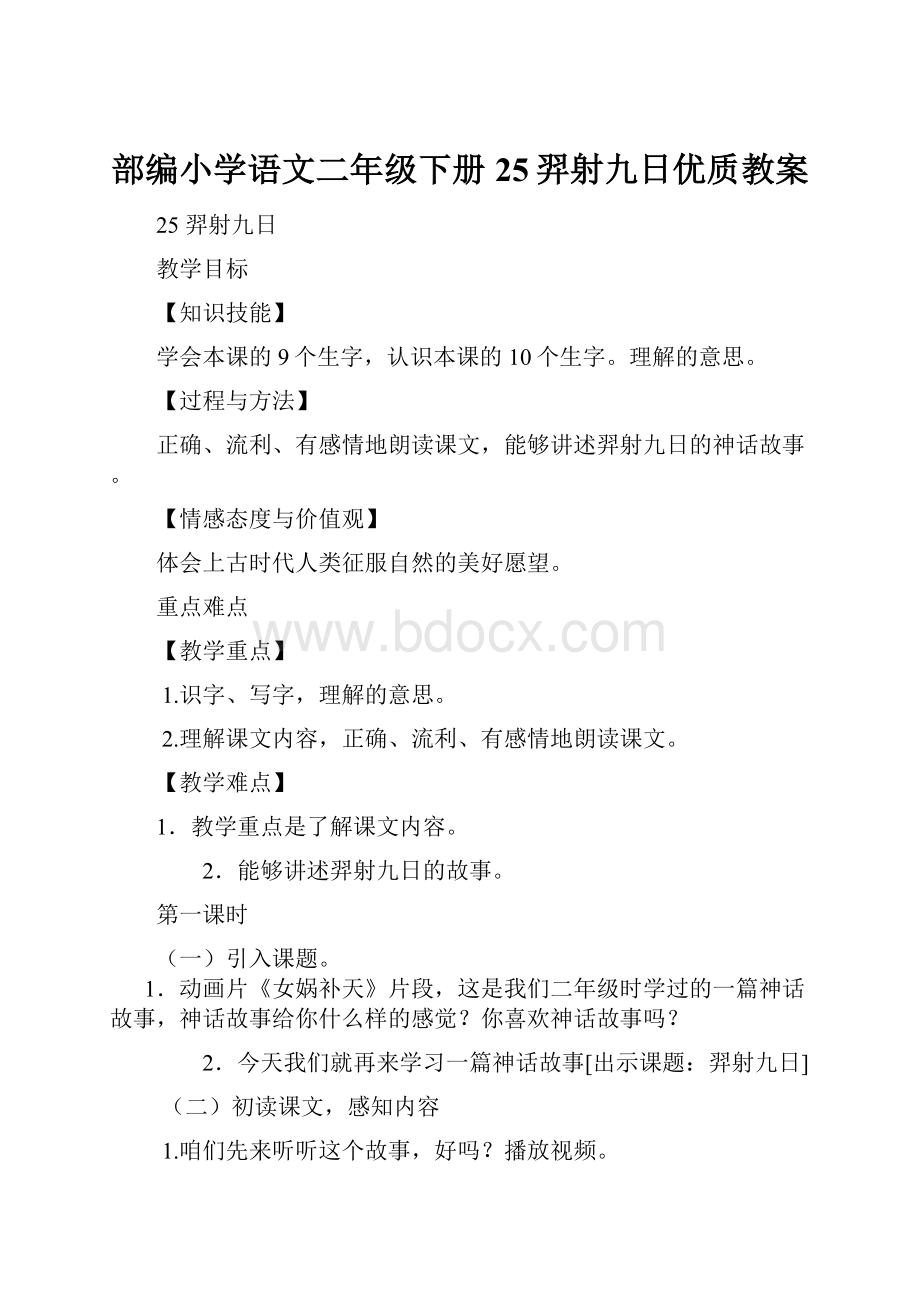 部编小学语文二年级下册25羿射九日优质教案.docx