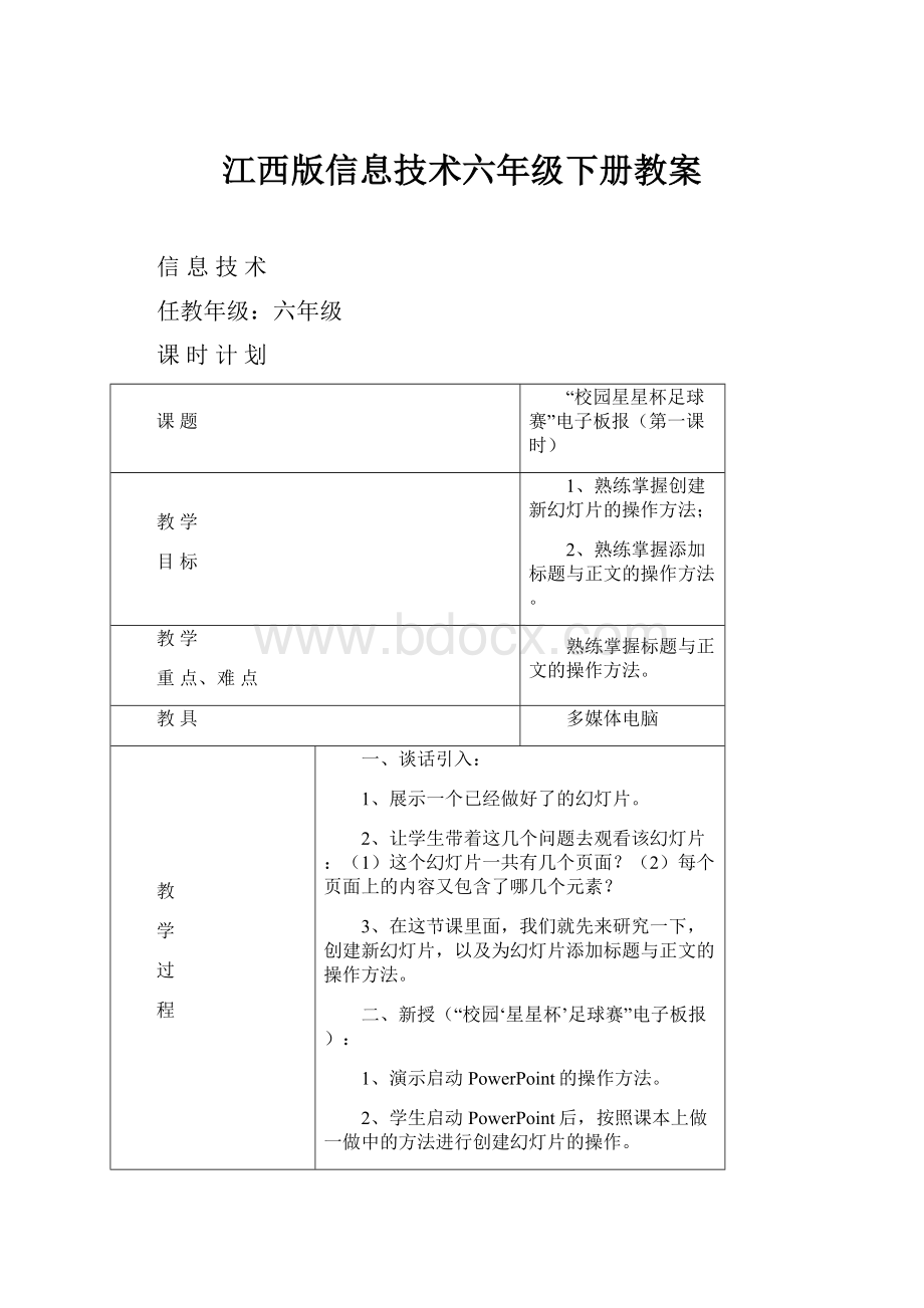 江西版信息技术六年级下册教案.docx