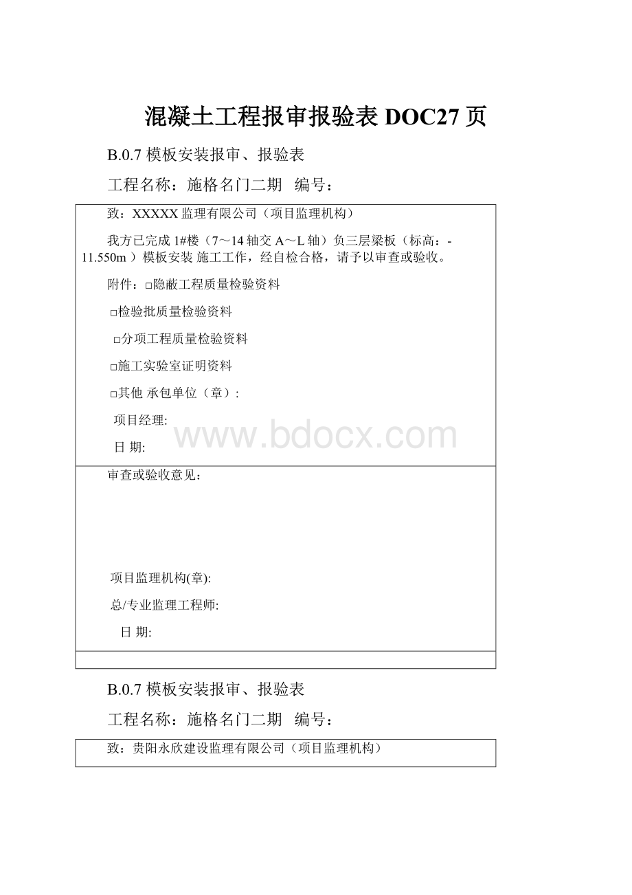 混凝土工程报审报验表DOC27页.docx_第1页