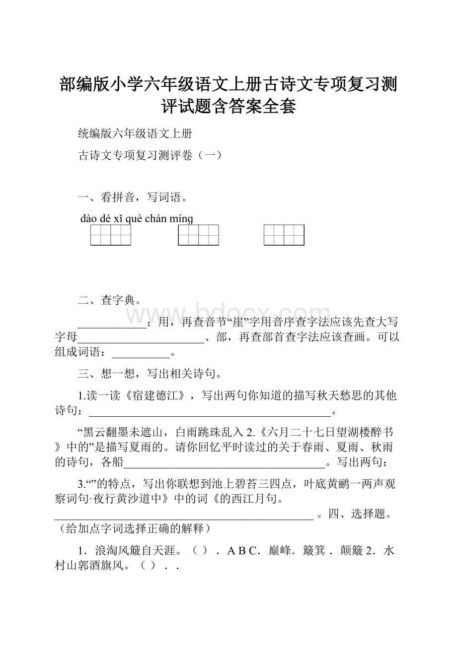 部编版小学六年级语文上册古诗文专项复习测评试题含答案全套.docx_第1页