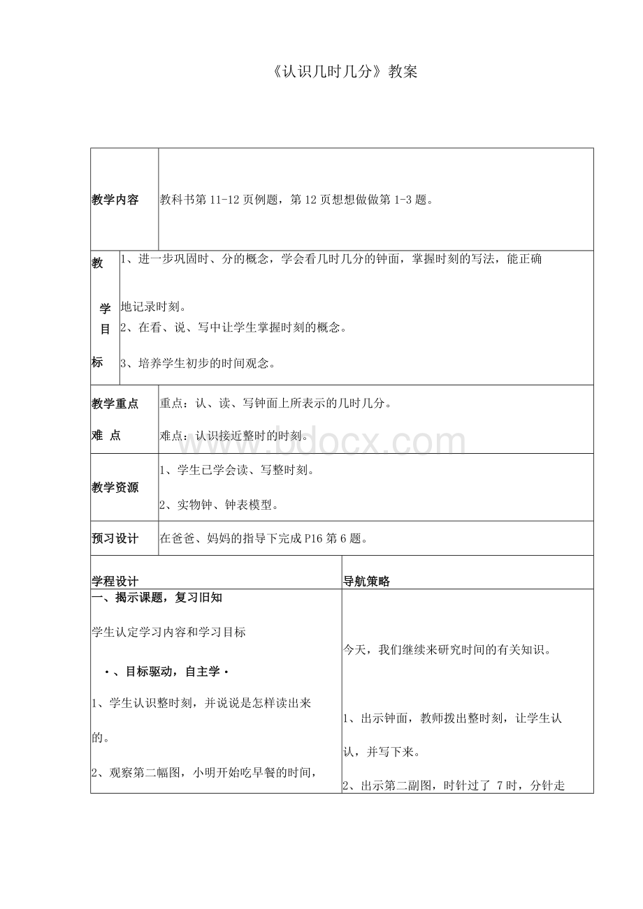 新苏教版数学小学二年级下册《认识几时几分》公开课优质课教案2.docx_第1页