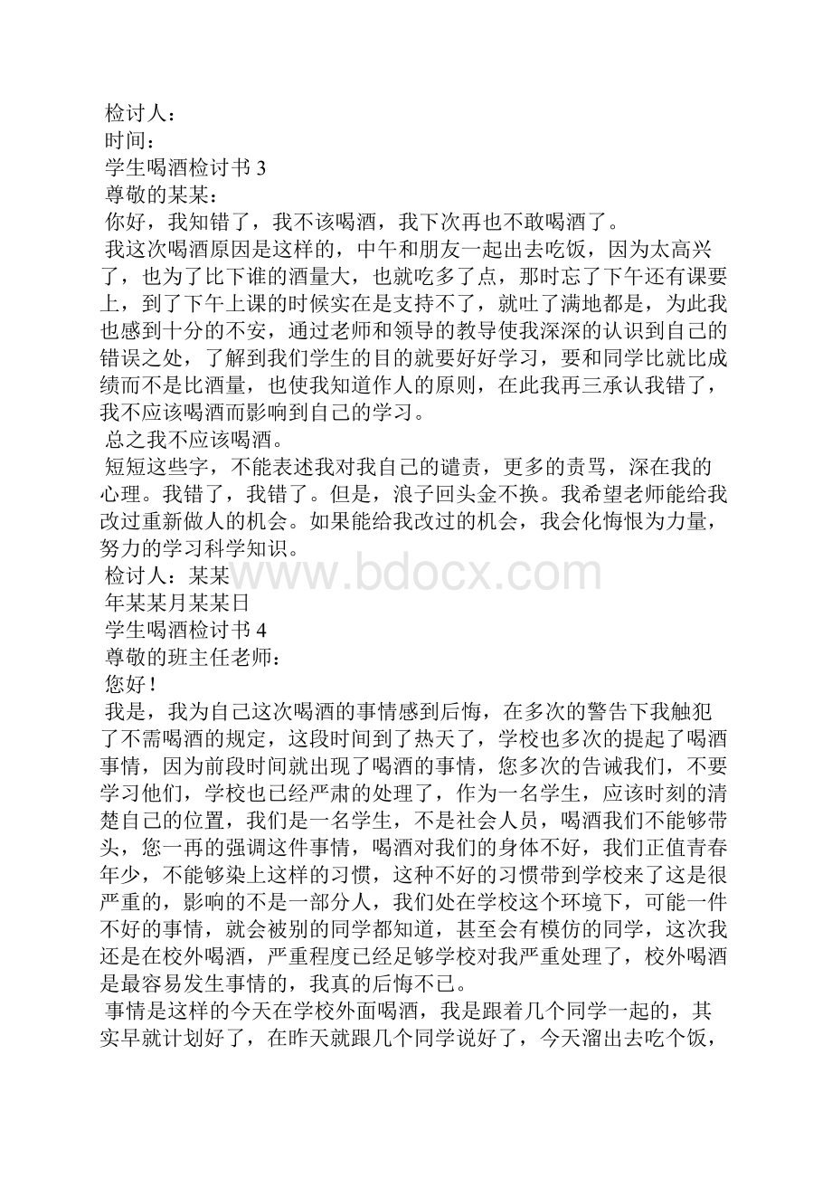 学生喝酒检讨书合集15篇.docx_第3页