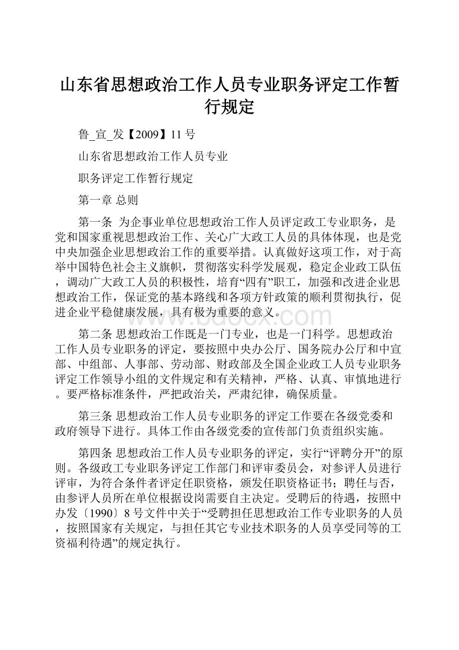 山东省思想政治工作人员专业职务评定工作暂行规定.docx_第1页