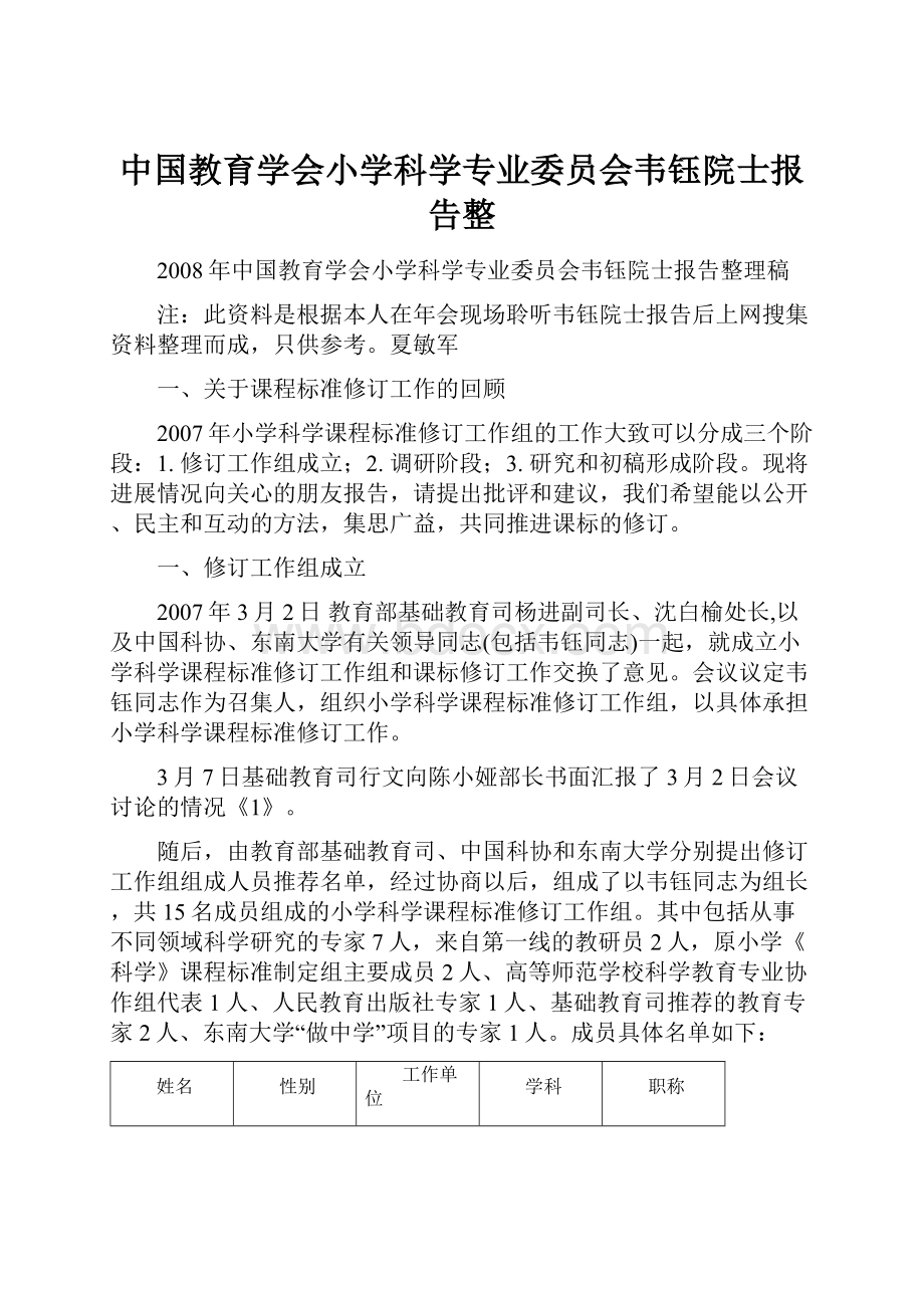 中国教育学会小学科学专业委员会韦钰院士报告整.docx_第1页