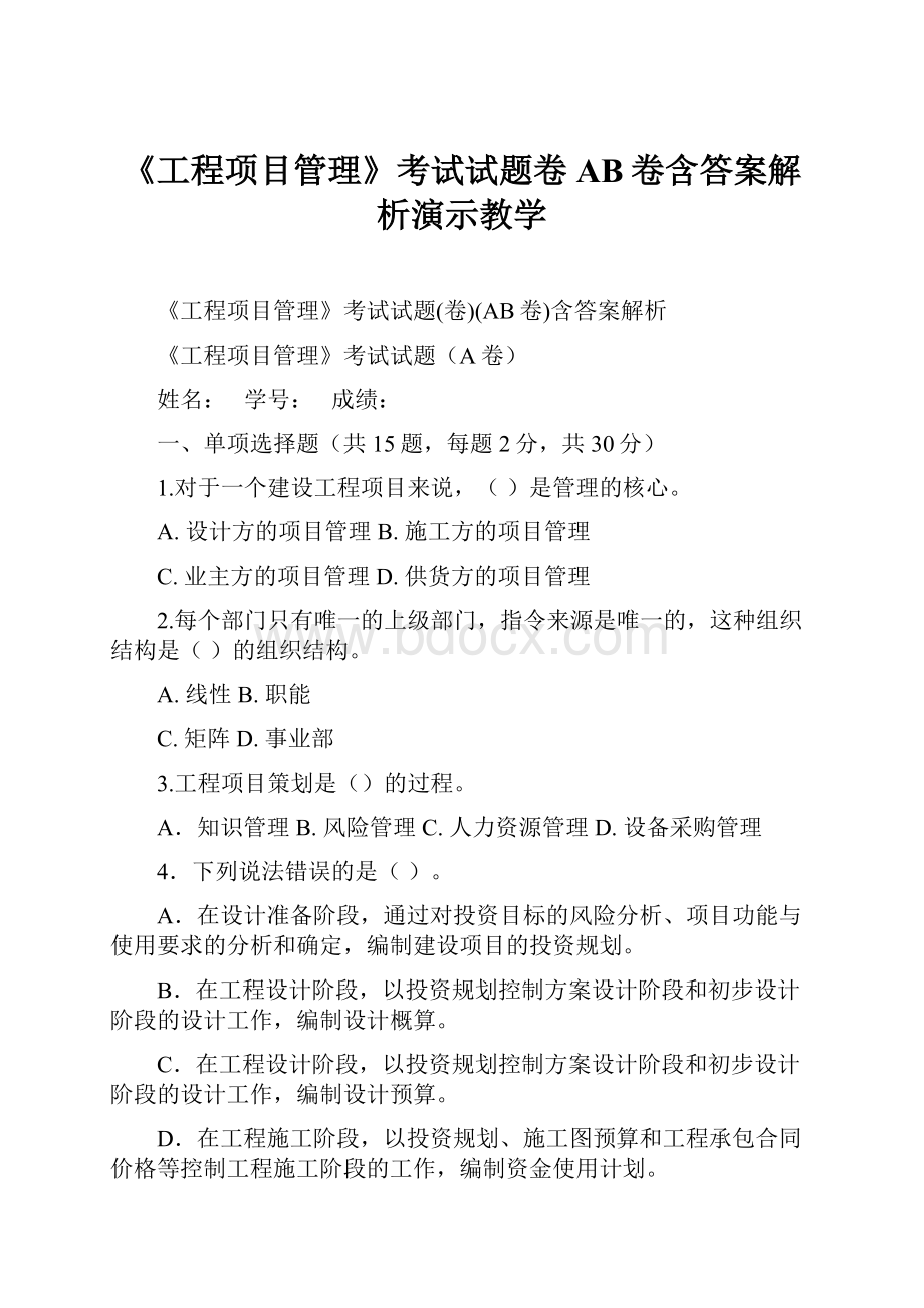 《工程项目管理》考试试题卷AB卷含答案解析演示教学.docx_第1页