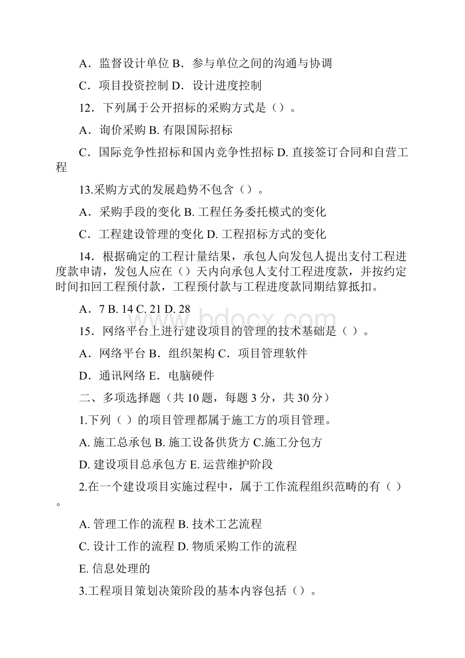 《工程项目管理》考试试题卷AB卷含答案解析演示教学.docx_第3页