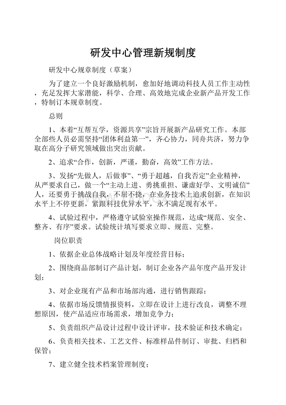 研发中心管理新规制度.docx_第1页