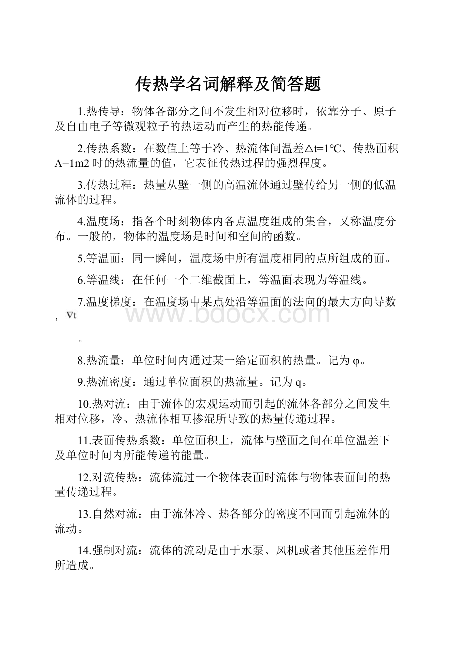 传热学名词解释及简答题.docx