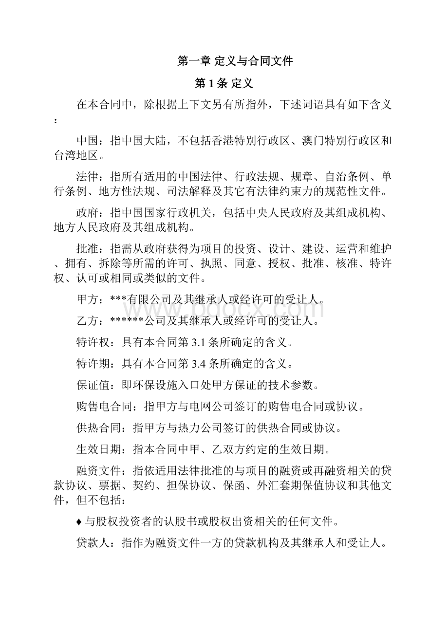 环境污染第三方治理合同建设运营模式.docx_第2页