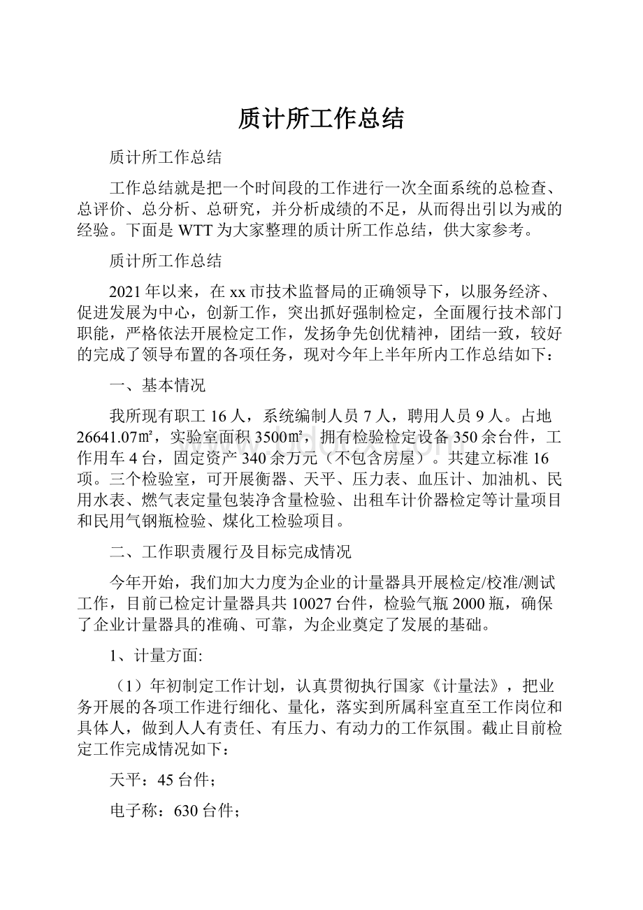 质计所工作总结.docx