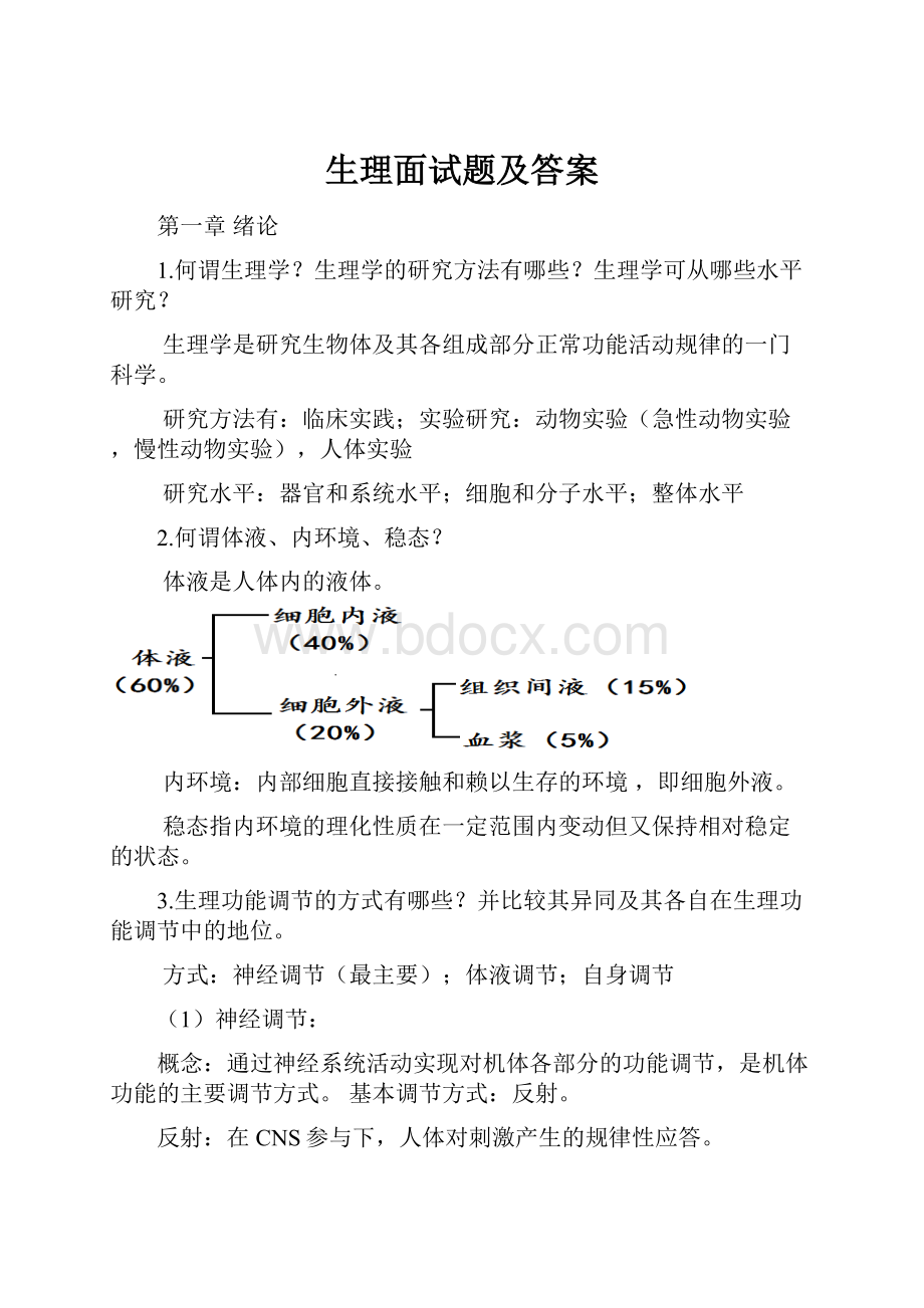 生理面试题及答案.docx_第1页