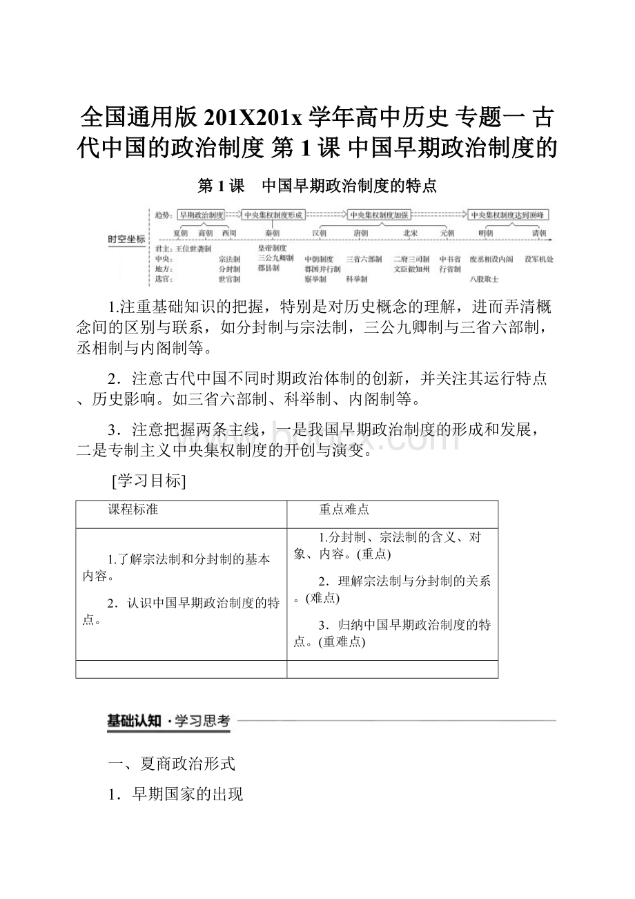 全国通用版201X201x学年高中历史 专题一 古代中国的政治制度 第1课 中国早期政治制度的.docx_第1页