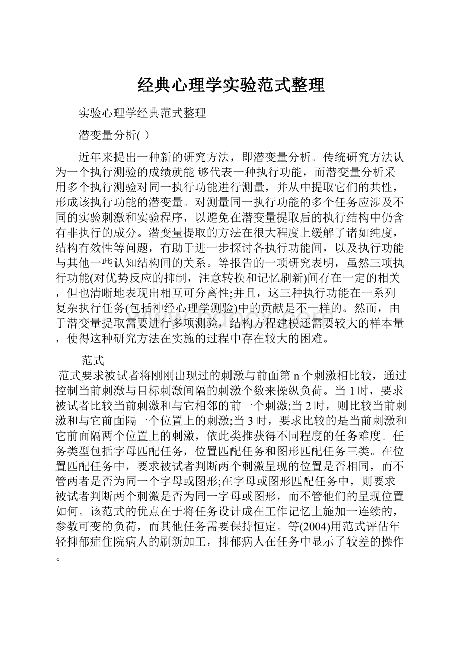 经典心理学实验范式整理.docx_第1页