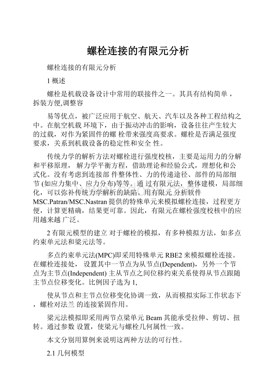 螺栓连接的有限元分析.docx