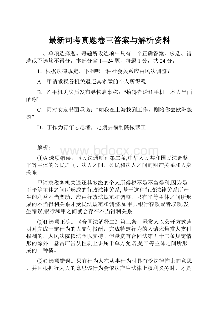 最新司考真题卷三答案与解析资料.docx