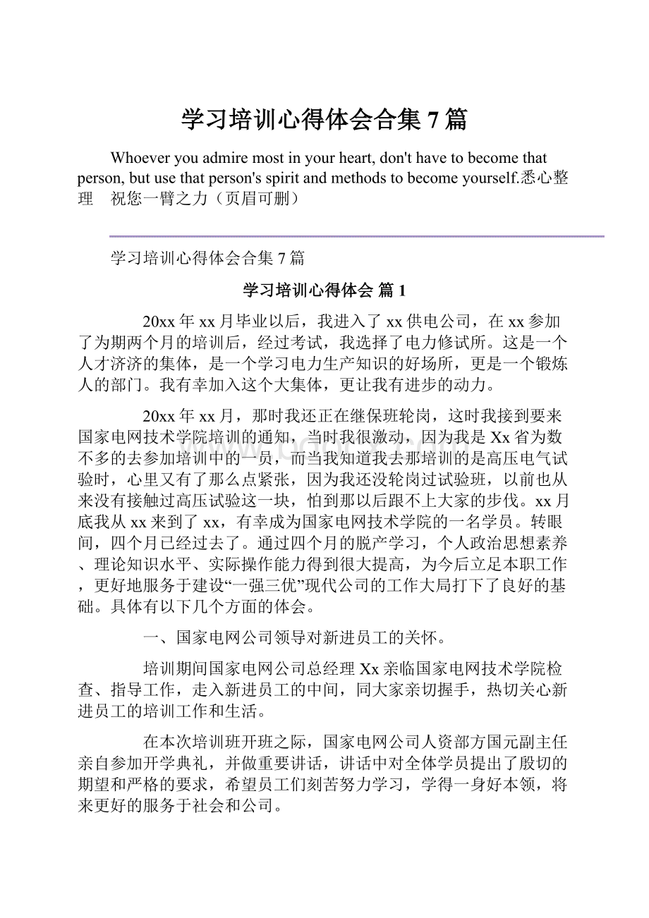 学习培训心得体会合集7篇.docx_第1页