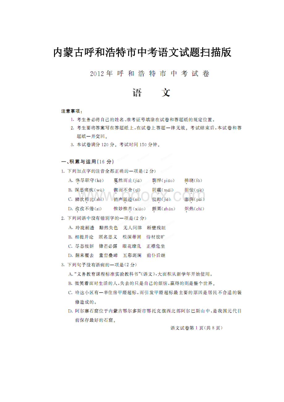 内蒙古呼和浩特市中考语文试题扫描版.docx