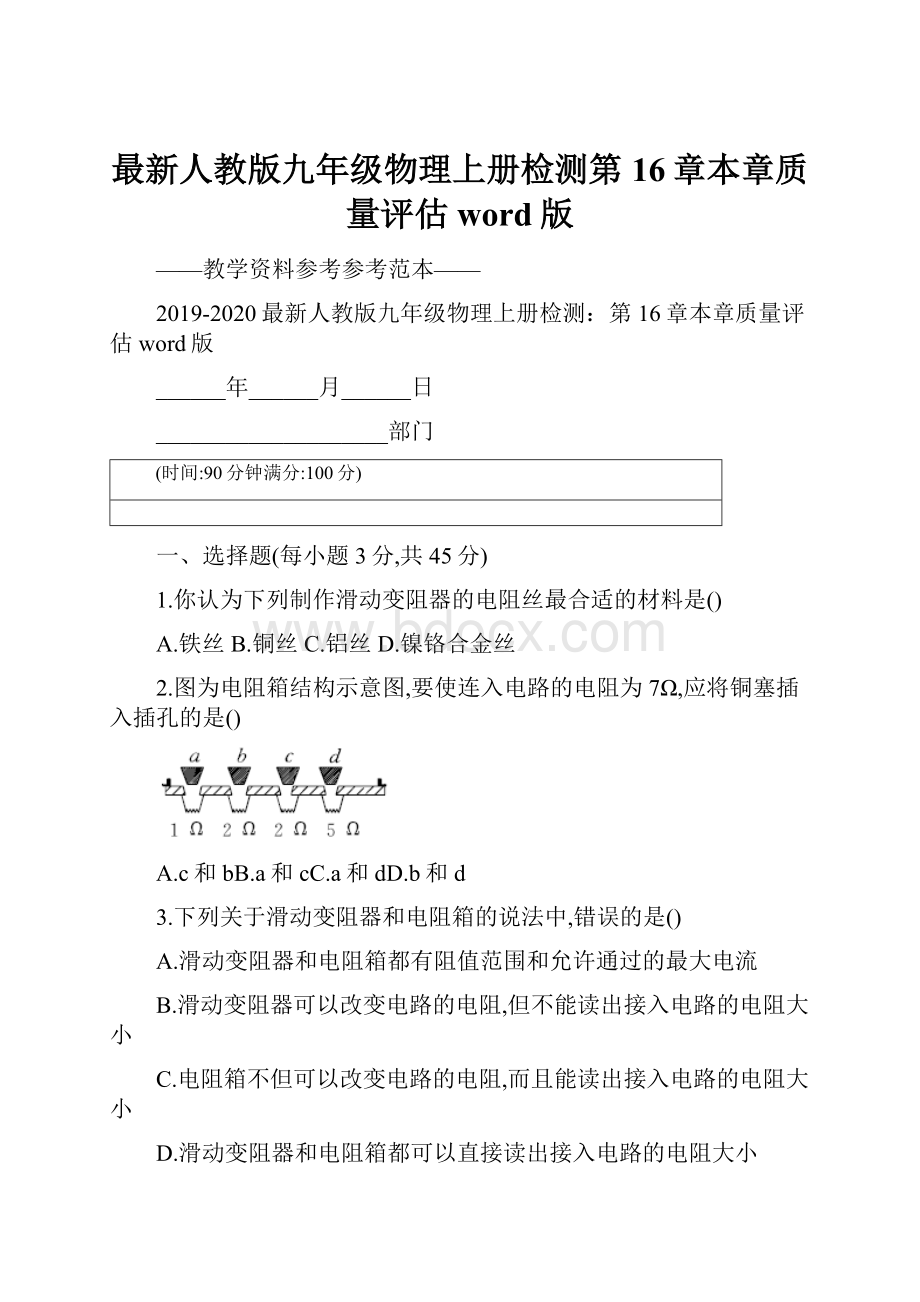 最新人教版九年级物理上册检测第16章本章质量评估word版.docx_第1页