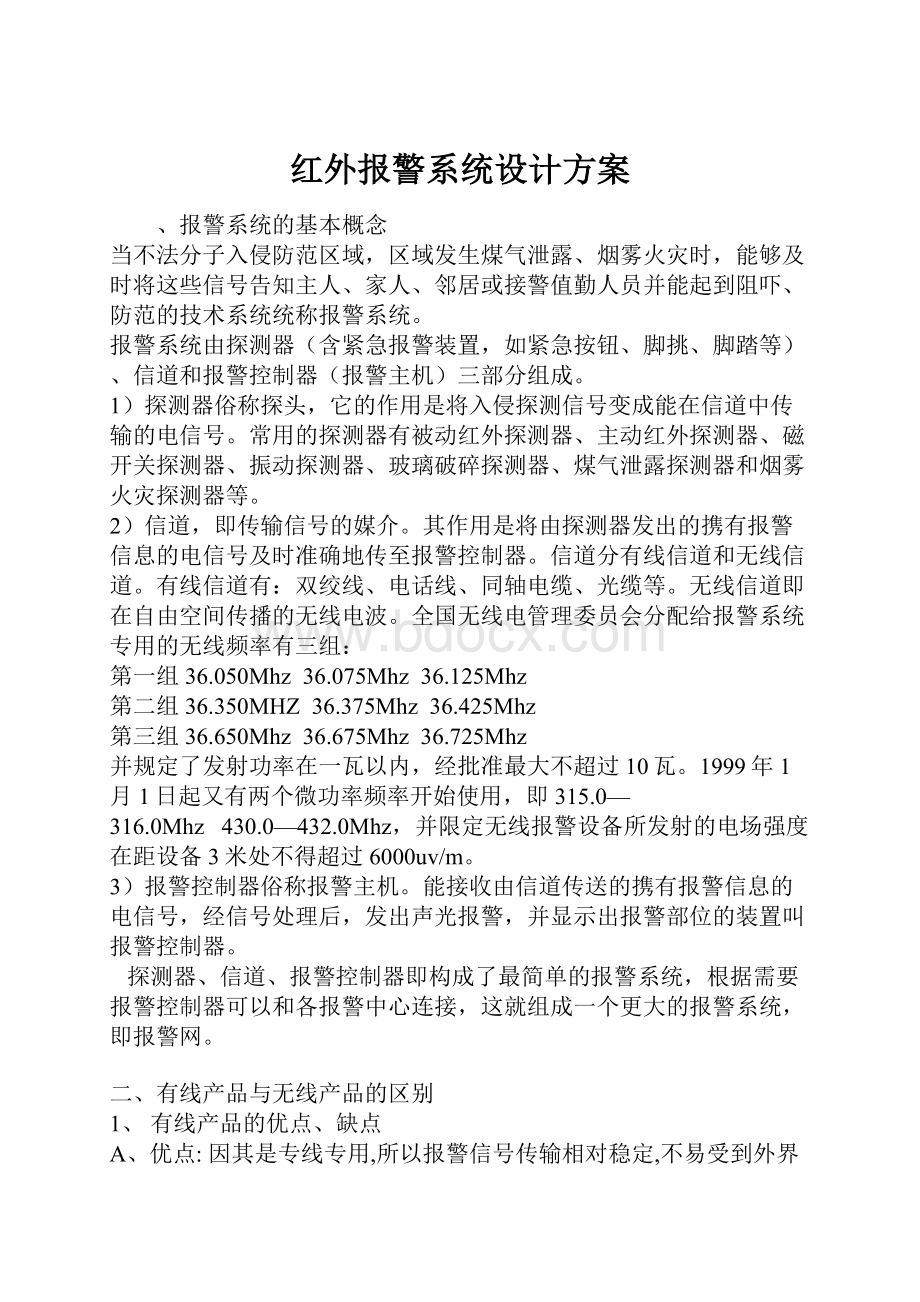 红外报警系统设计方案.docx