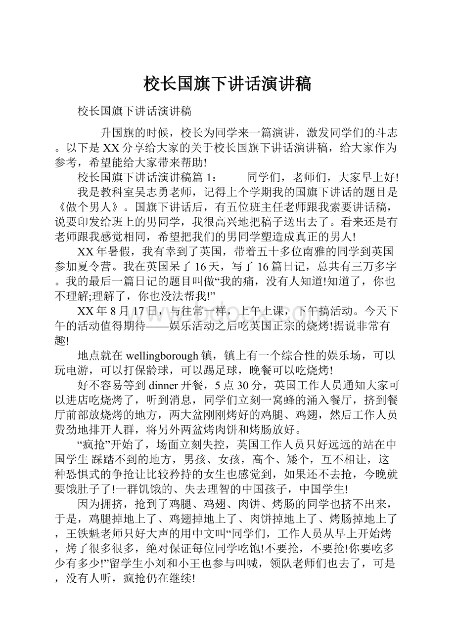 校长国旗下讲话演讲稿.docx_第1页