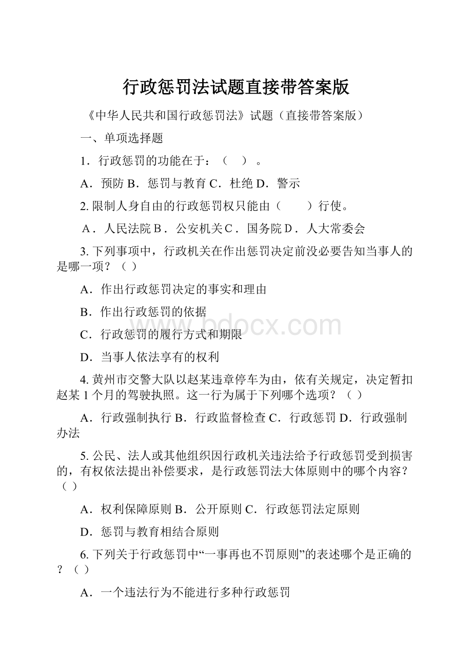 行政惩罚法试题直接带答案版.docx_第1页