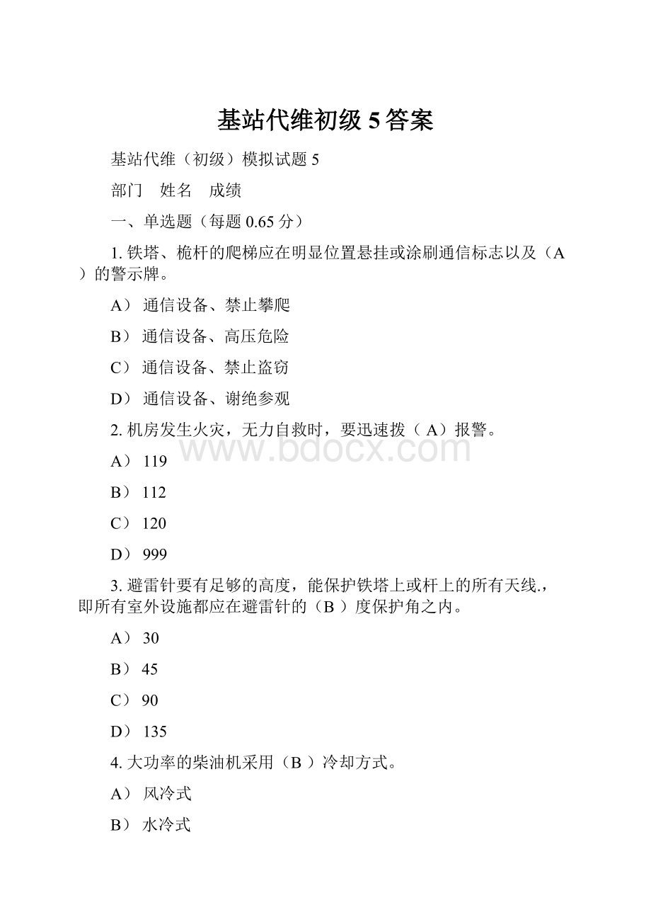 基站代维初级5答案.docx_第1页