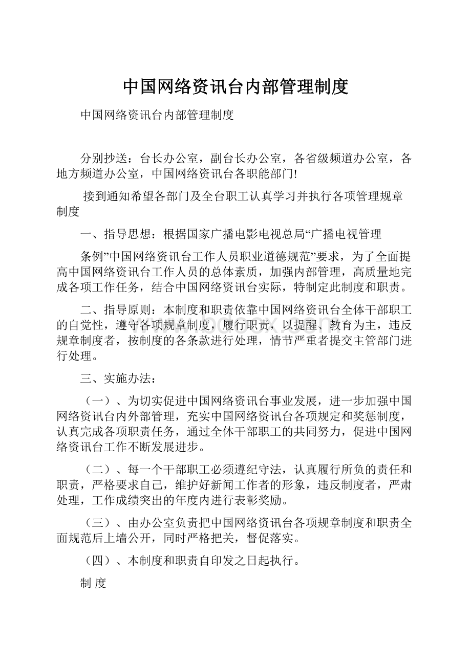 中国网络资讯台内部管理制度.docx