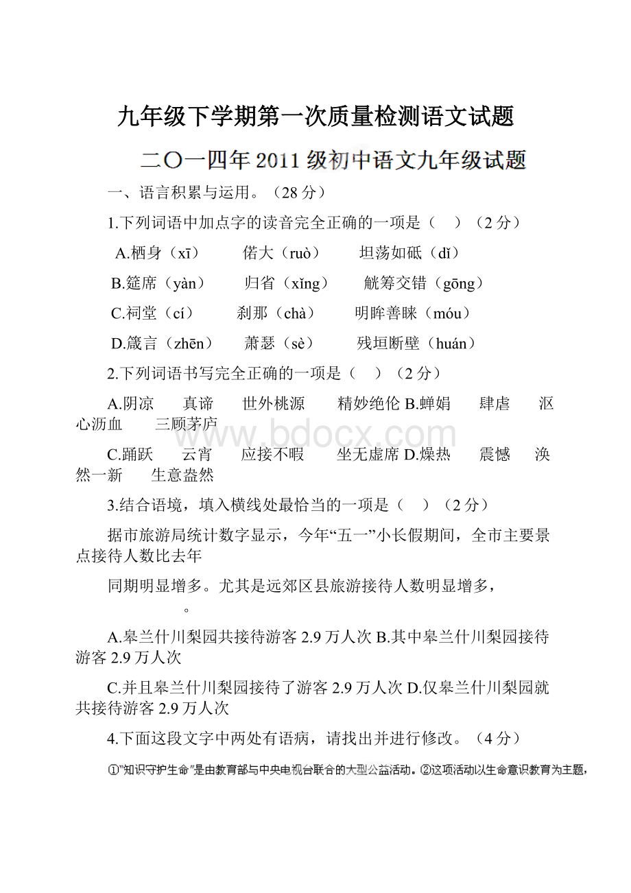 九年级下学期第一次质量检测语文试题.docx_第1页