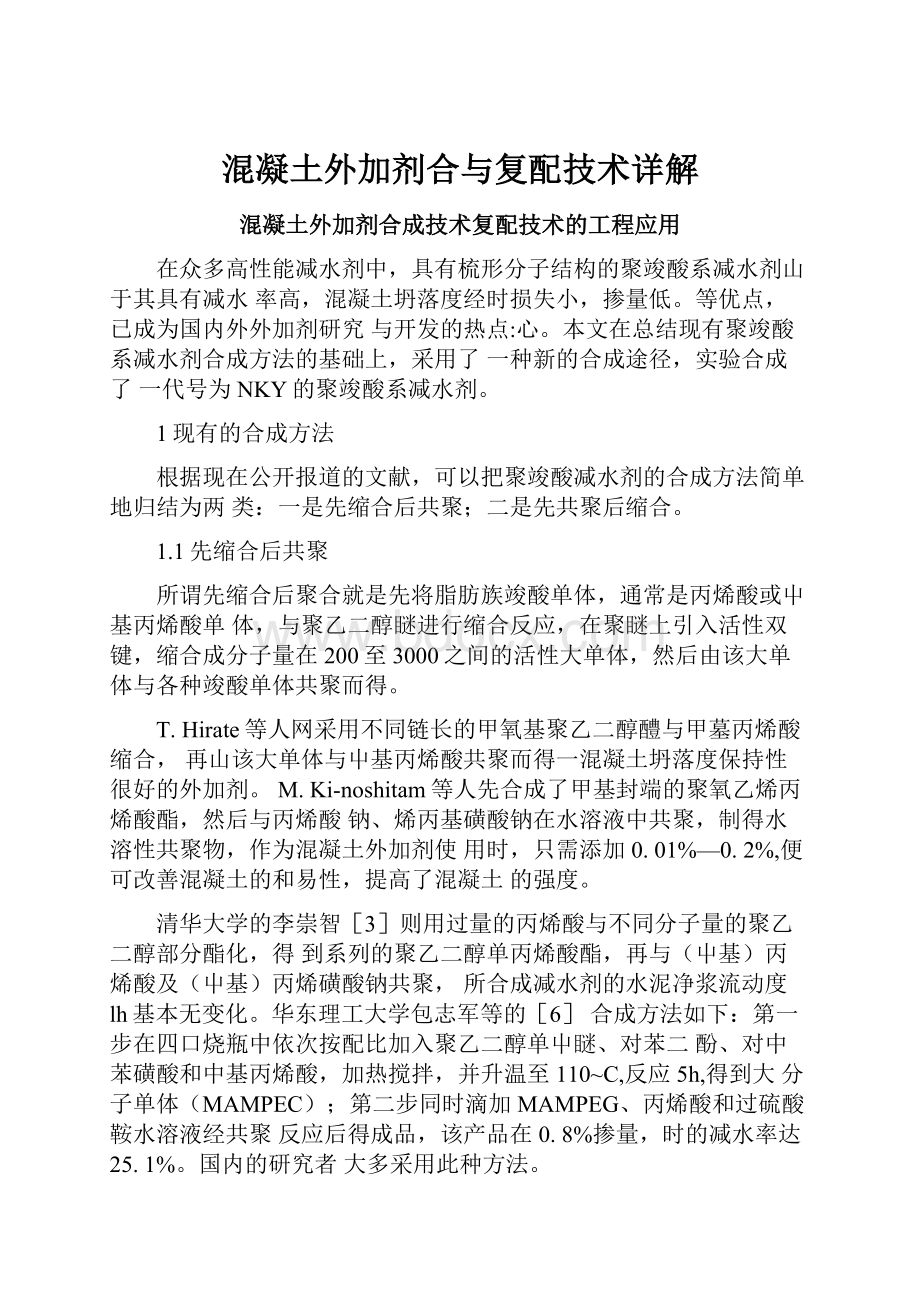 混凝土外加剂合与复配技术详解.docx_第1页