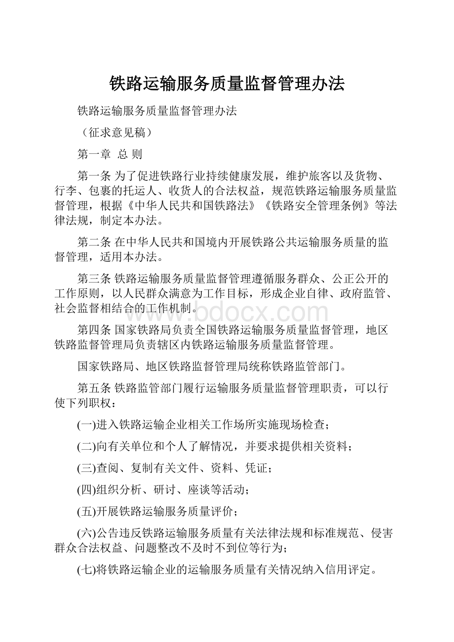 铁路运输服务质量监督管理办法.docx