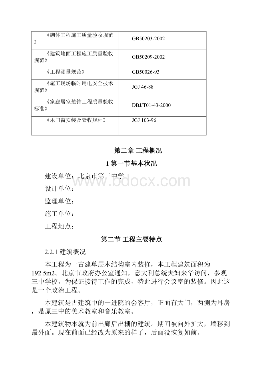 古建筑油漆彩画施工方案古建木结构室内装修.docx_第2页