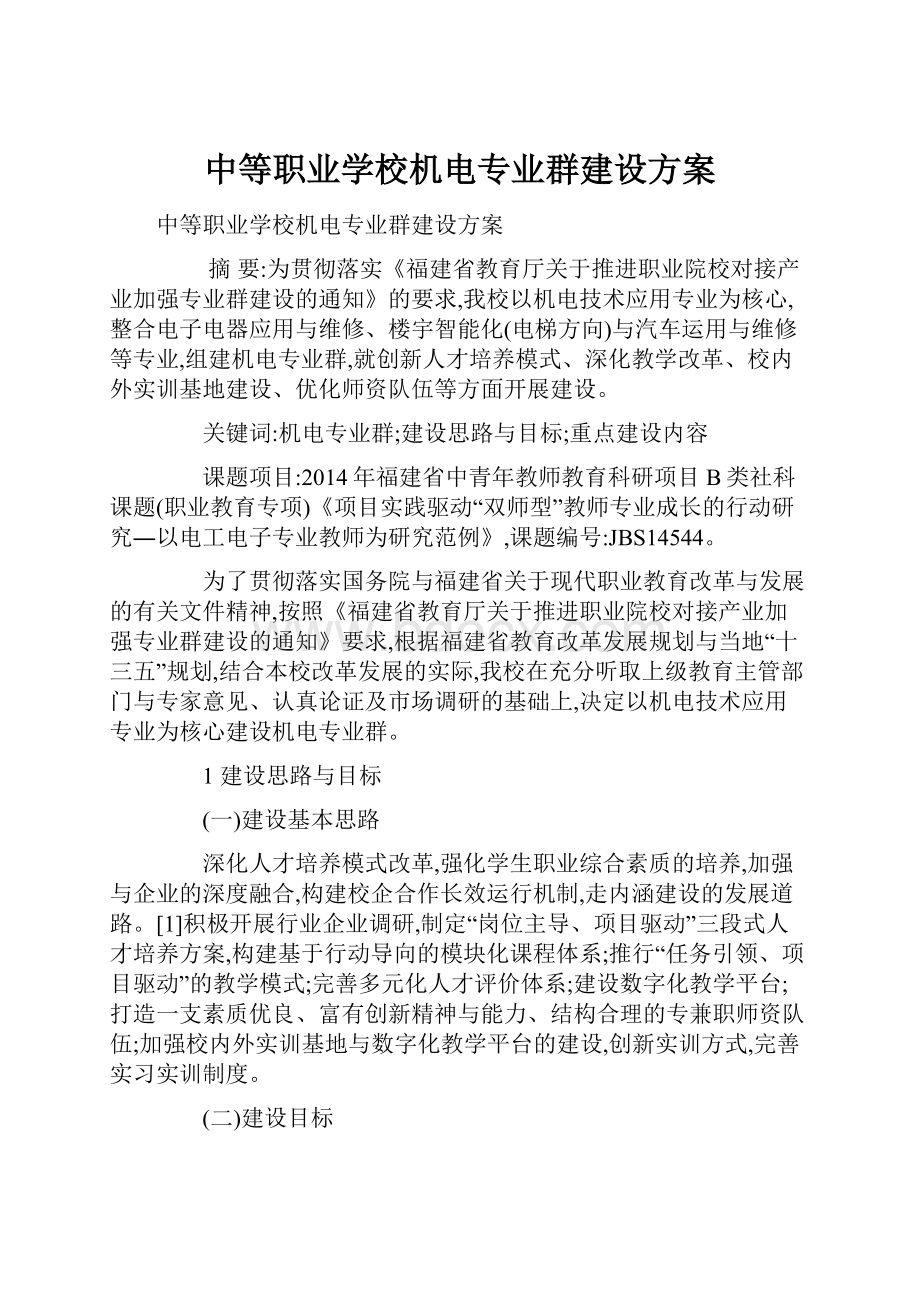 中等职业学校机电专业群建设方案.docx_第1页